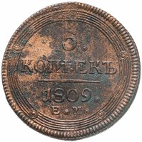 купить 5 копеек 1809 ЕМ над орлом корона малая