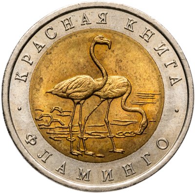 купить 50 рублей 1994 ЛМД "Красная книга-Фламинго"