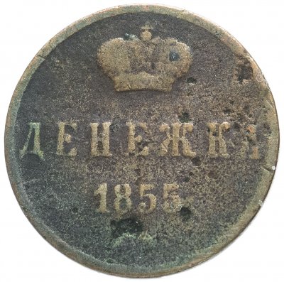 купить денежка 1855 ЕМ Александр II