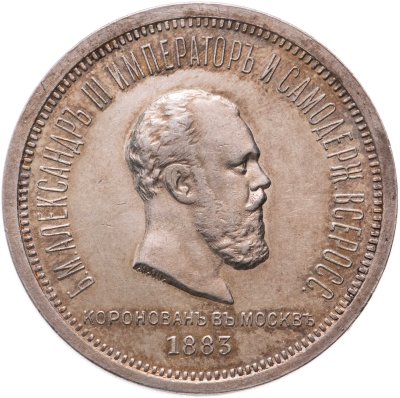 купить 1 рубль 1883 ЛШ "В память коронации Императора Александра III"