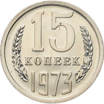 купить 15 копеек 1973