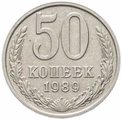 купить 50 копеек 1989