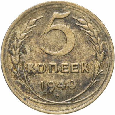 купить 5 копеек 1940