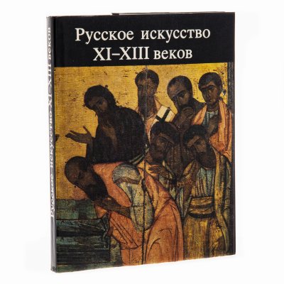 купить Книга "Русское искусство XI-XIII веков", Брюсова В.Г., Вагнер Г. К., бумага, печать, суперобложка, изд. Изобразительное искусство, СССР, 1986 г.