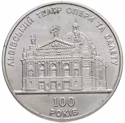 купить Украина 5 гривен 2000 "100 лет Львовскому театру оперы и балета"