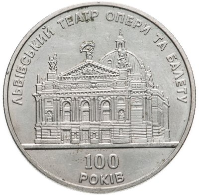 купить Украина 5 гривен 2000 "100 лет Львовскому театру оперы и балета"