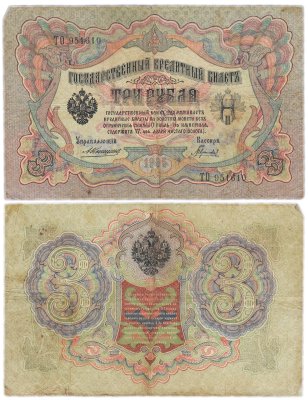 купить 3 рубля 1905 управляющий Коншин, кассир Гаврилов
