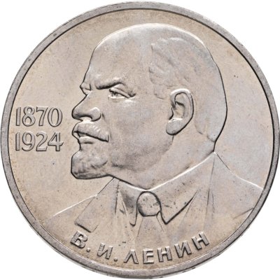 купить 1 рубль 1985 115-летие со дня рождения В. И. Ленина
