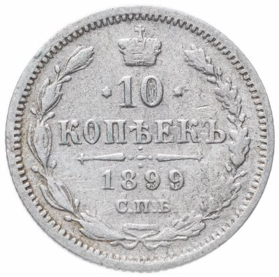 купить 10 копеек 1899 СПБ-АГ