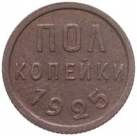 купить полкопейки 1925