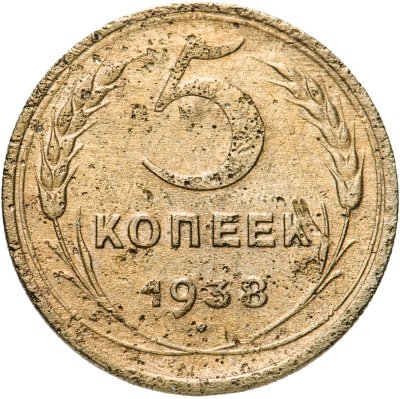 купить 5 копеек 1938