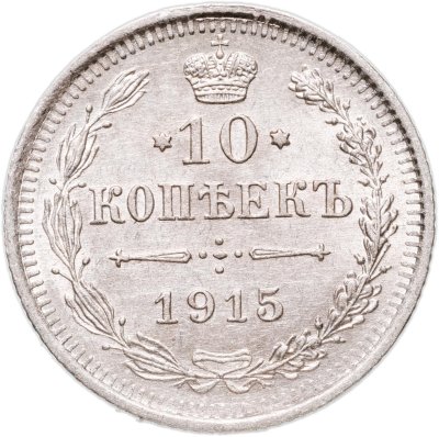купить 10 копеек 1915 ВС