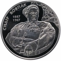 Купить Украина 2 гривны 2012 "125 лет со дня рождения Сидора Ковпака"