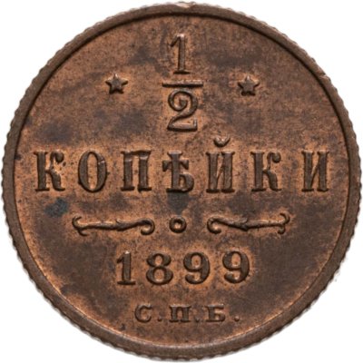 купить 1/2 копейки 1899 СПБ