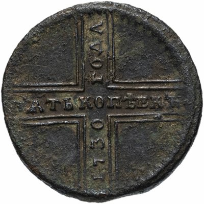 купить 5 копеек 1730 года ДМ