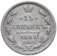 Купить 15 копеек 1881 СПБ-НФ