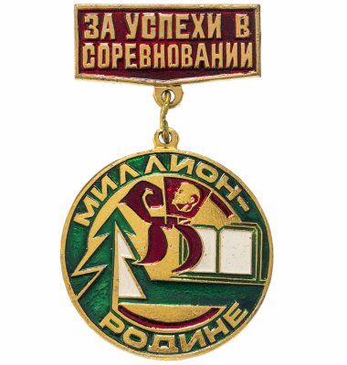 купить Значок СССР "За успехи в соревновании. Миллион-родине", булавка