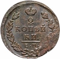 Купить 2 копейки 1825 ЕМ-ПГ