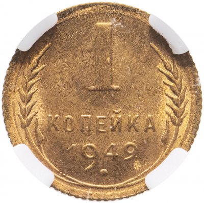 купить 1 копейка 1949 в слабе ННР MS65