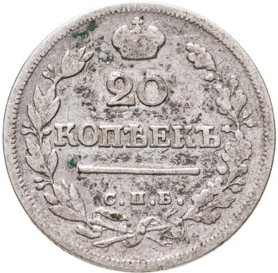 купить 20 копеек 1823 СПБ-ПД реверс корона широкая