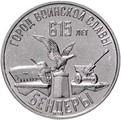 купить Приднестровье 3 рубля 2023 "Бендеры – город воинской славы. 615 лет"