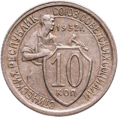 купить 10 копеек 1932