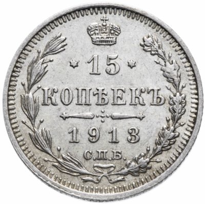купить 15 копеек 1913 СПБ-ВС остатки штемпельного блеска