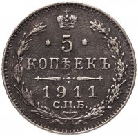 купить 5 копеек 1911 СПБ-ЭБ