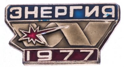 купить Значок ССО Энергия 1977 (Разновидность случайная )