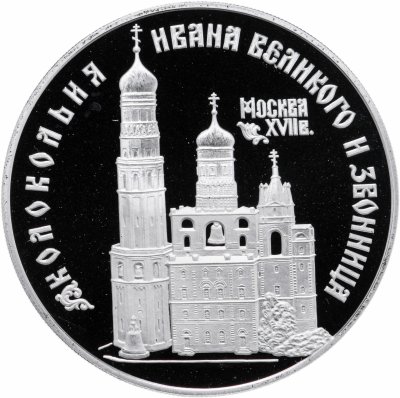 купить Россия 3 рубля 1993 Proof "Колокольня Ивана Великого"