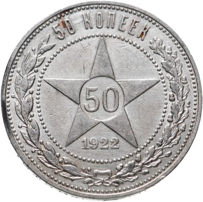 купить 50 копеек 1922 ПЛ