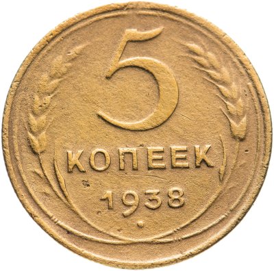 купить 5 копеек 1938