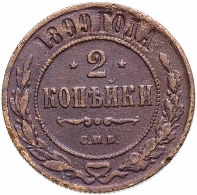 купить 2 копейки 1899 СПБ