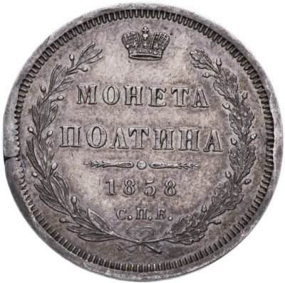 купить Полтина 1858 СПБ-ФБ