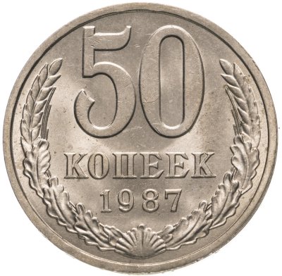 купить 50 копеек 1987
