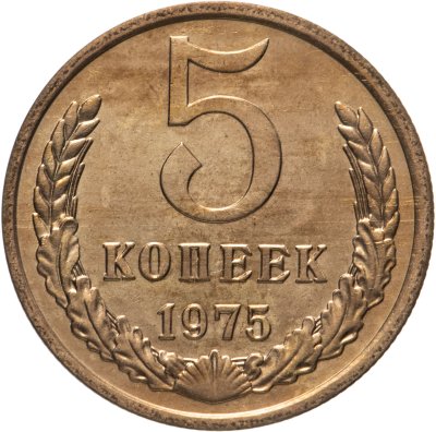 купить 5 копеек 1975