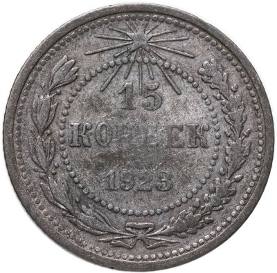купить 15 копеек 1923