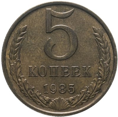 купить 5 копеек 1985