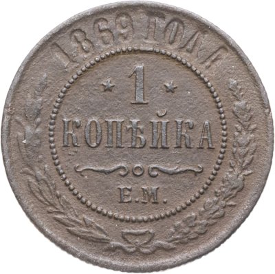 купить 1 копейка 1869 ЕМ
