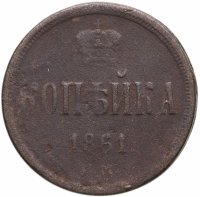 купить 1 копейка 1861 ЕМ