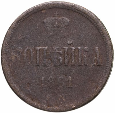 купить 1 копейка 1861 ЕМ
