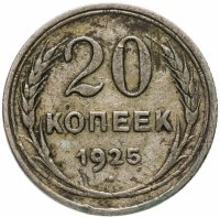 купить 20 копеек 1925
