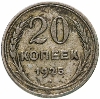 купить 20 копеек 1925