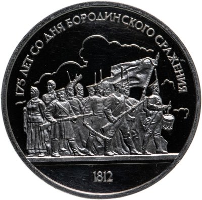 купить 1 рубль 1987 Proof "175 лет со дня Бородинского сражения барельеф (Бородино, панорама)"