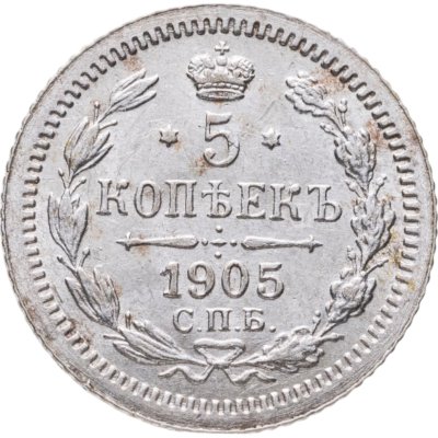 купить 5 копеек 1905 СПБ-АР