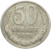 купить 50 копеек 1965