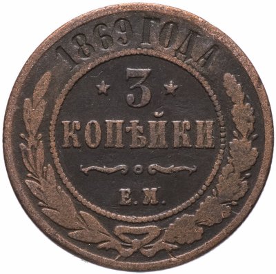 купить 3 копейки 1869 ЕМ