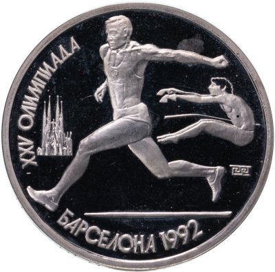 купить 1 рубль 1991 XXV Олимпийские игры 1992 года, Барселона прыжки в длину