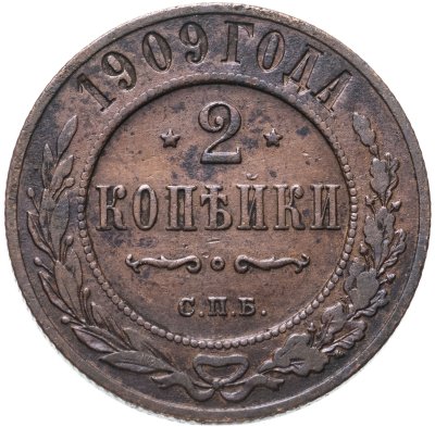 купить 2 копейки 1909 СПБ
