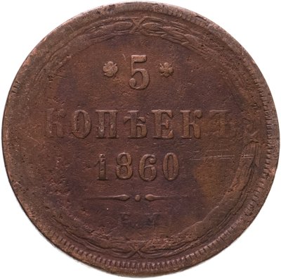 купить 5 копеек 1860 ЕМ